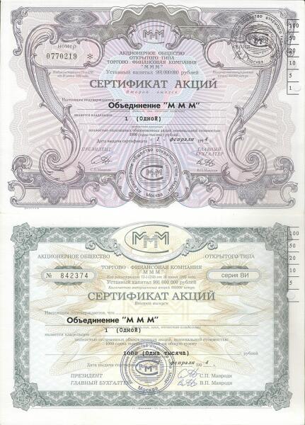 Акции МММ (аверс) номиналом 1000 рублей, 1994 г.