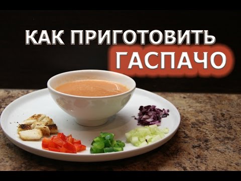Видео рецепт Гаспачо классический