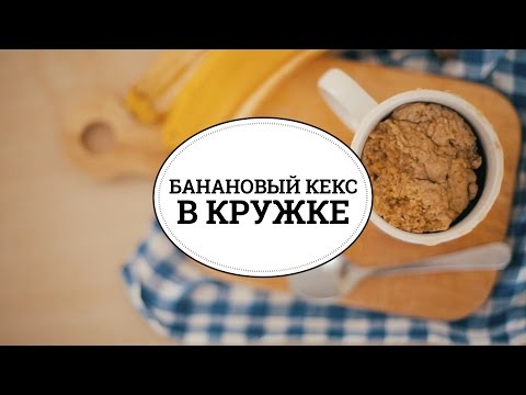 Видео рецепт Банановые кексы в микроволновке